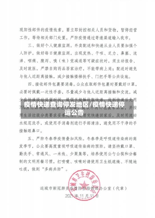 疫情快递查询停发地区/疫情快递停运公告