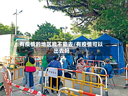 有疫情的地区能不能去/有疫情可以出去吗