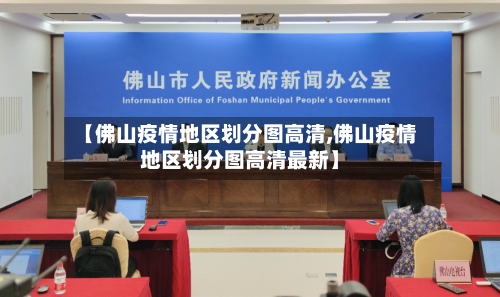 【佛山疫情地区划分图高清,佛山疫情地区划分图高清最新】-第2张图片