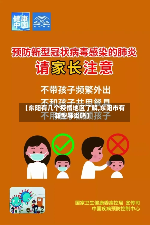 【东阳有几个疫情地区了解,东阳市有新型肺炎吗】