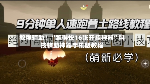 教程辅助！“跑得快16张开挂神器”科技辅助神器手机版教程