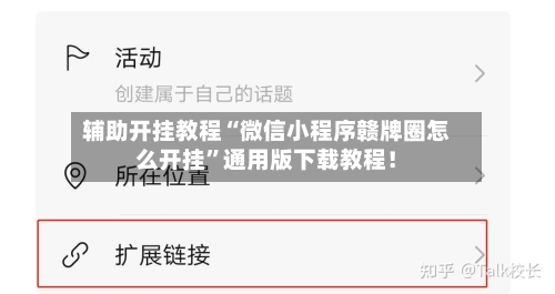 辅助开挂教程“微信小程序赣牌圈怎么开挂”通用版下载教程！-第2张图片