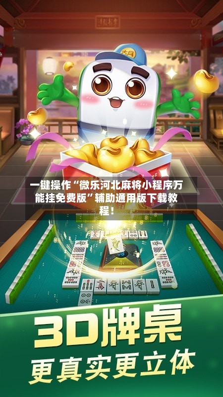 一键操作“微乐河北麻将小程序万能挂免费版	”辅助通用版下载教程！-第2张图片