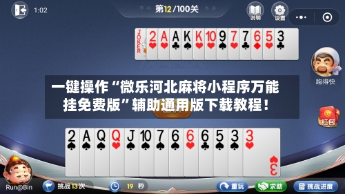 一键操作“微乐河北麻将小程序万能挂免费版”辅助通用版下载教程！