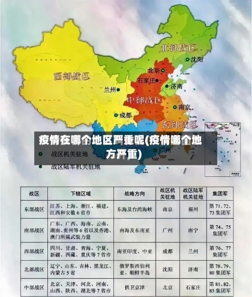 疫情在哪个地区严重呢(疫情哪个地方严重)