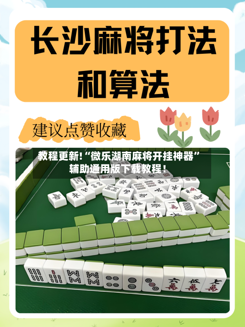 教程更新!“微乐湖南麻将开挂神器”辅助通用版下载教程！