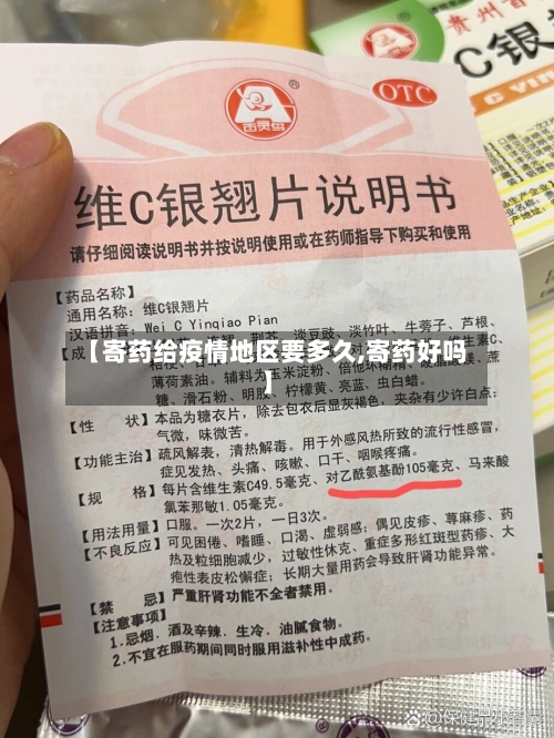 【寄药给疫情地区要多久,寄药好吗】