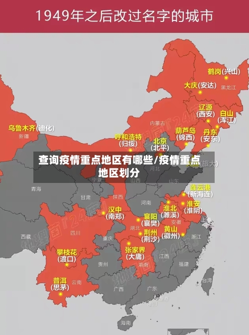 查询疫情重点地区有哪些/疫情重点地区划分-第2张图片