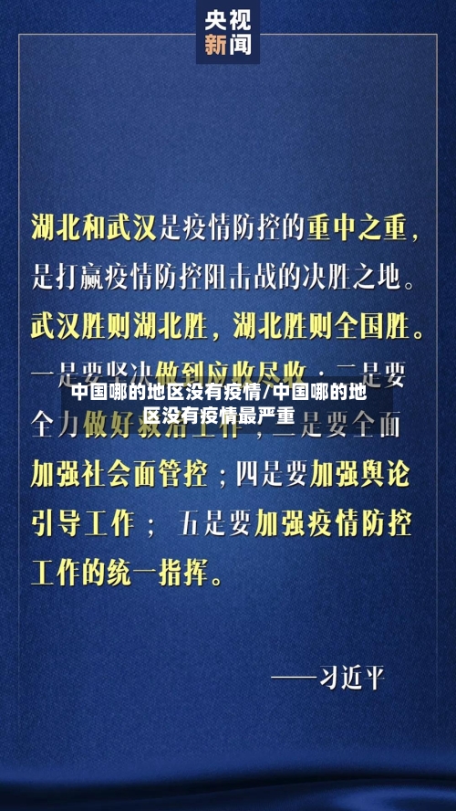 中国哪的地区没有疫情/中国哪的地区没有疫情最严重