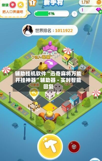 辅助挂机软件“迅奇麻将万能开挂神器”辅助器 - 实时智能回复-第2张图片