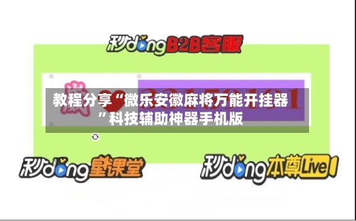 教程分享“微乐安徽麻将万能开挂器	”科技辅助神器手机版-第2张图片