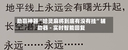 助赢神器“哈灵麻将到底有没有挂	”辅助器 - 实时智能回复-第3张图片