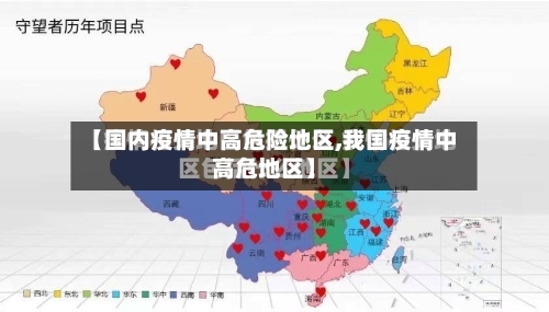 【国内疫情中高危险地区,我国疫情中高危地区】