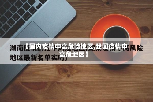 【国内疫情中高危险地区,我国疫情中高危地区】-第3张图片
