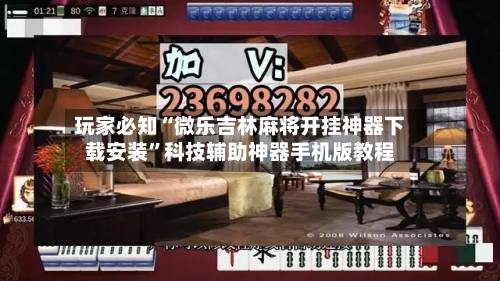 玩家必知“微乐吉林麻将开挂神器下载安装	”科技辅助神器手机版教程-第2张图片
