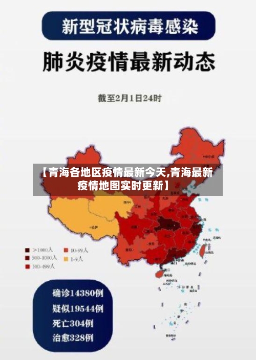 【青海各地区疫情最新今天,青海最新疫情地图实时更新】-第3张图片