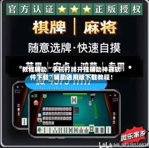 教程辅助“手机打牌开挂辅助神器软件下载”辅助通用版下载教程！