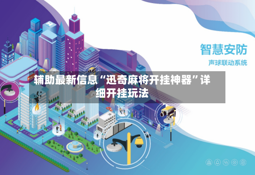 辅助最新信息“迅奇麻将开挂神器”详细开挂玩法-第2张图片