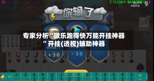 专家分析“微乐跑得快万能开挂神器”开挂(透视)辅助神器-第2张图片