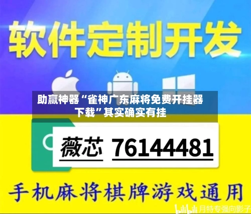 助赢神器“雀神广东麻将免费开挂器下载	”其实确实有挂-第2张图片