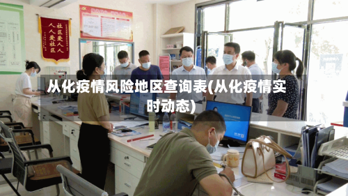 从化疫情风险地区查询表(从化疫情实时动态)-第3张图片