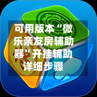 可用版本“微乐亲友房辅助器”开挂辅助详细步骤-第3张图片