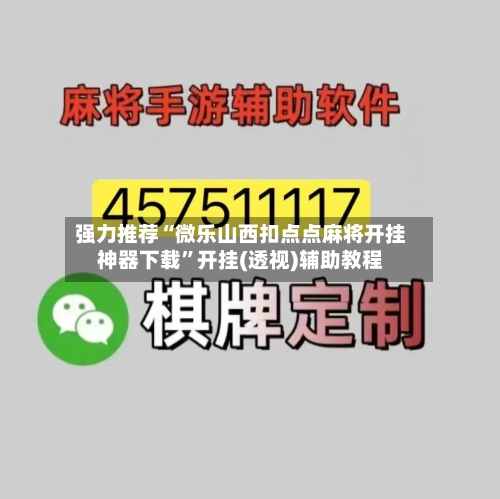 强力推荐“微乐山西扣点点麻将开挂神器下载”开挂(透视)辅助教程