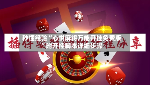 秒懂经验“心悦麻将万能开挂免费版”附开挂脚本详细步骤