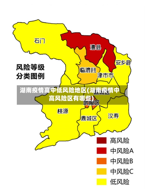 湖南疫情高中低风险地区(湖南疫情中高风险区有哪些)