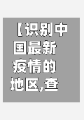 【识别中国最新疫情的地区,查看中国最新疫情】-第2张图片