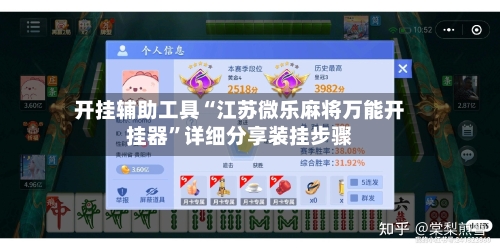 开挂辅助工具“江苏微乐麻将万能开挂器	”详细分享装挂步骤-第2张图片