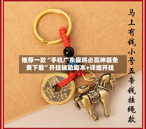 推荐一款“手机广东麻将必赢神器免费下载”开挂辅助脚本+详细开挂-第3张图片