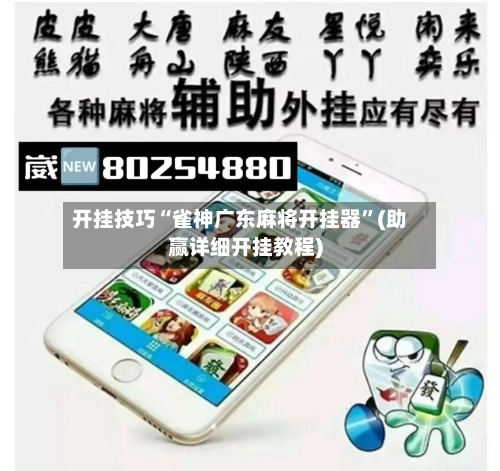 开挂技巧“雀神广东麻将开挂器”(助赢详细开挂教程)