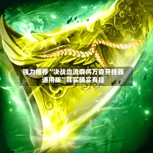 强力推荐“决战血流麻将万能开挂器通用版”其实确实有挂-第2张图片