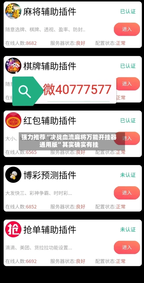 强力推荐“决战血流麻将万能开挂器通用版”其实确实有挂