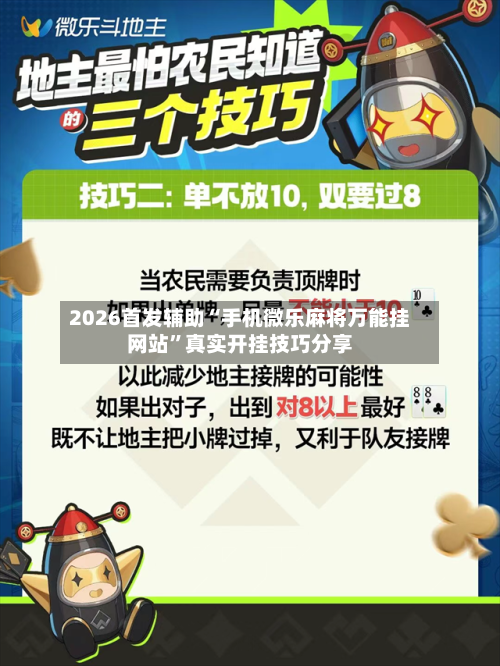 2026首发辅助“手机微乐麻将万能挂网站”真实开挂技巧分享-第2张图片