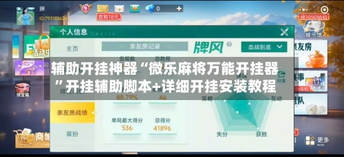 辅助开挂神器“微乐麻将万能开挂器	”开挂辅助脚本+详细开挂安装教程-第2张图片