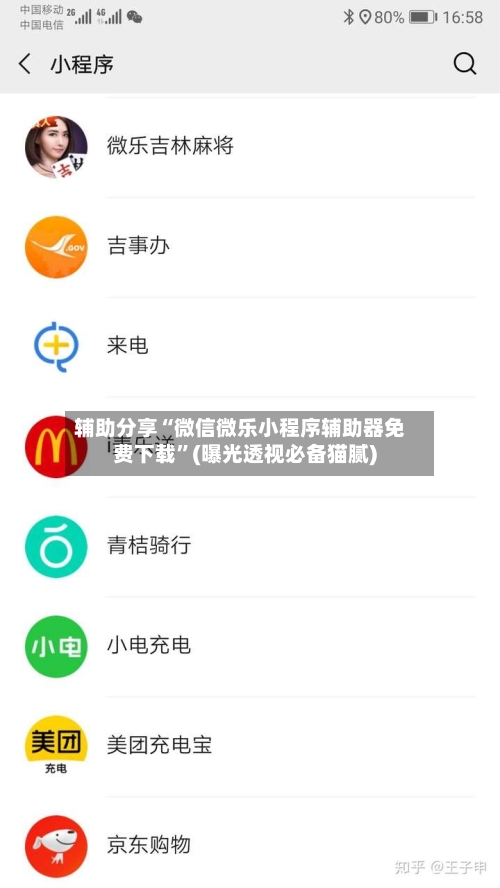 辅助分享“微信微乐小程序辅助器免费下载”(曝光透视必备猫腻)-第2张图片