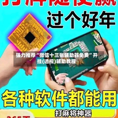 强力推荐“微信十三张辅助器免费”开挂(透视)辅助教程