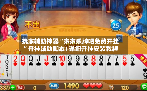玩家辅助神器“家家乐牌吧免费开挂”开挂辅助脚本+详细开挂安装教程-第2张图片