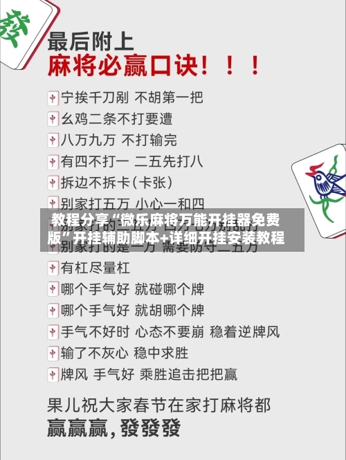 教程分享“微乐麻将万能开挂器免费版”开挂辅助脚本+详细开挂安装教程-第2张图片
