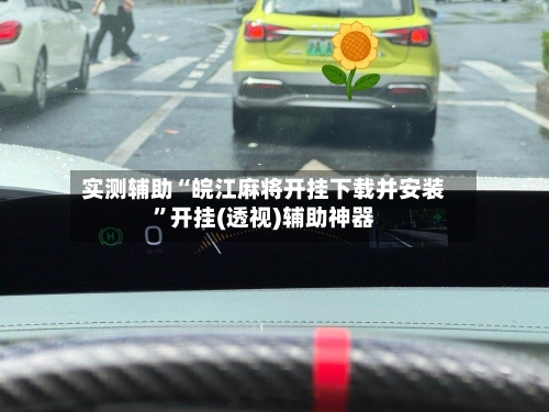 实测辅助“皖江麻将开挂下载并安装”开挂(透视)辅助神器-第2张图片