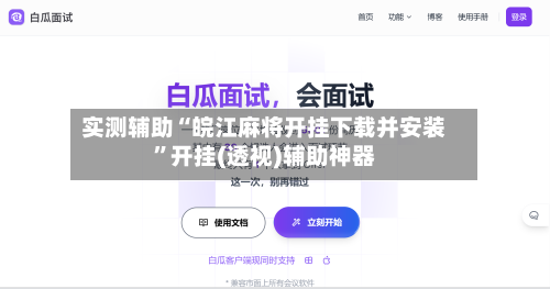 实测辅助“皖江麻将开挂下载并安装	”开挂(透视)辅助神器-第2张图片
