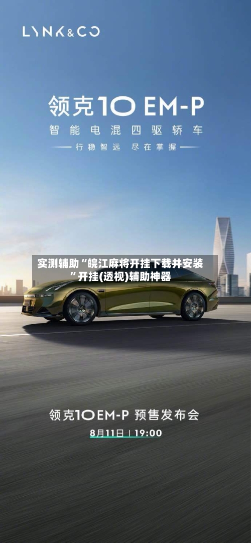 实测辅助“皖江麻将开挂下载并安装”开挂(透视)辅助神器