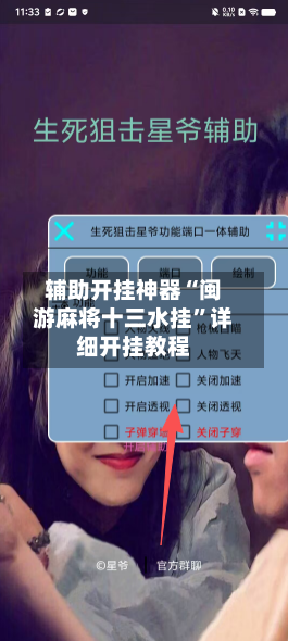 辅助开挂神器“闽游麻将十三水挂	”详细开挂教程-第3张图片