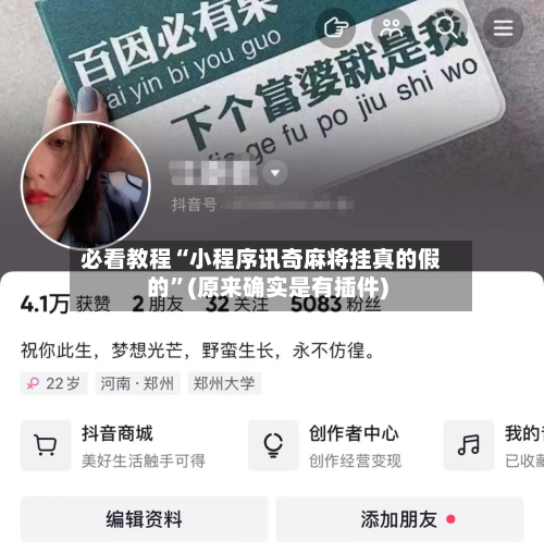 必看教程“小程序讯奇麻将挂真的假的”(原来确实是有插件)