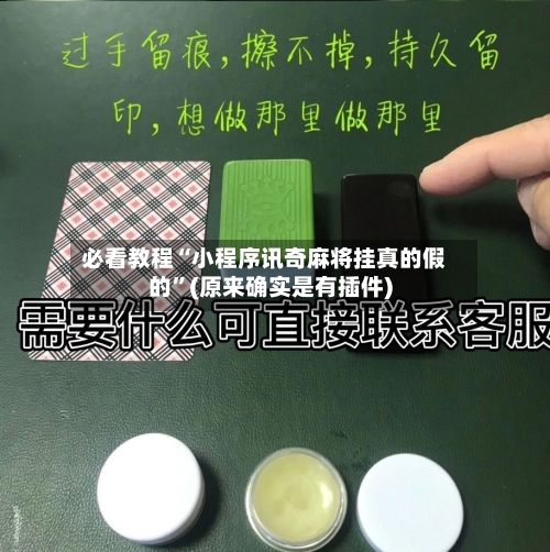 必看教程“小程序讯奇麻将挂真的假的”(原来确实是有插件)-第2张图片