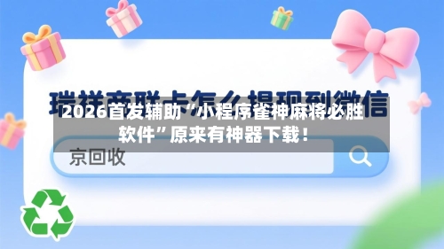 2026首发辅助“小程序雀神麻将必胜软件”原来有神器下载！-第2张图片