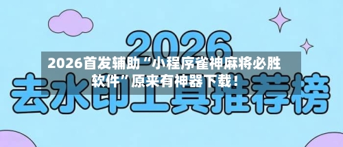 2026首发辅助“小程序雀神麻将必胜软件”原来有神器下载！-第3张图片