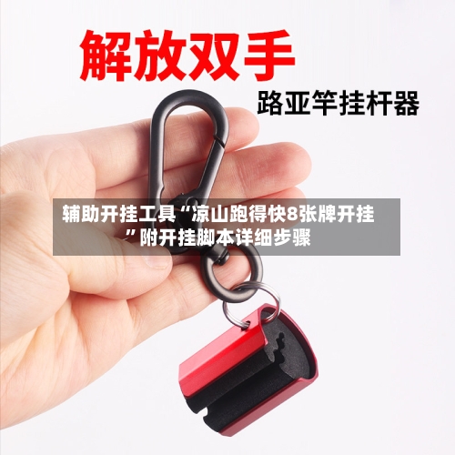 辅助开挂工具“凉山跑得快8张牌开挂”附开挂脚本详细步骤